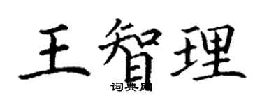 丁谦王智理楷书个性签名怎么写
