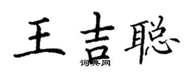 丁谦王吉聪楷书个性签名怎么写