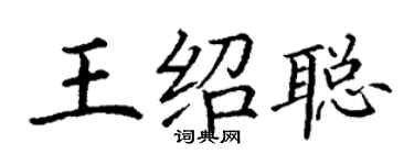 丁谦王绍聪楷书个性签名怎么写