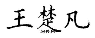 丁谦王楚凡楷书个性签名怎么写