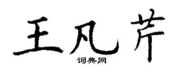 丁谦王凡芹楷书个性签名怎么写