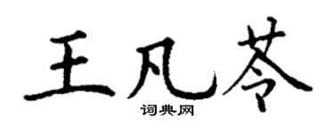 丁谦王凡苓楷书个性签名怎么写