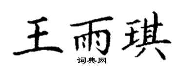 丁谦王雨琪楷书个性签名怎么写