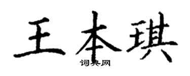 丁谦王本琪楷书个性签名怎么写