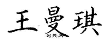 丁谦王曼琪楷书个性签名怎么写