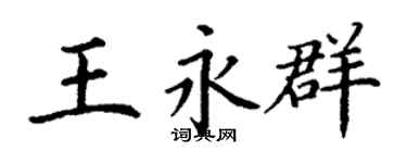 丁谦王永群楷书个性签名怎么写