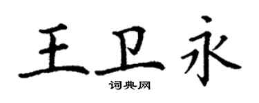 丁谦王卫永楷书个性签名怎么写