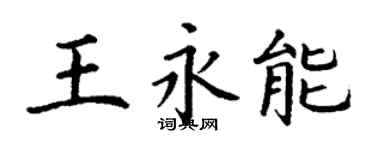 丁谦王永能楷书个性签名怎么写