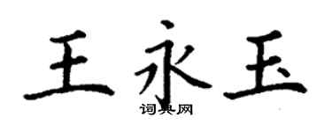 丁谦王永玉楷书个性签名怎么写