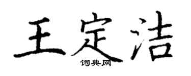 丁谦王定洁楷书个性签名怎么写