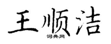 丁谦王顺洁楷书个性签名怎么写
