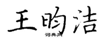 丁谦王昀洁楷书个性签名怎么写