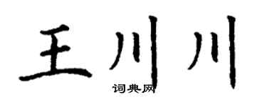 丁谦王川川楷书个性签名怎么写