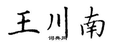 丁谦王川南楷书个性签名怎么写