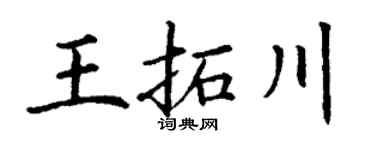 丁谦王拓川楷书个性签名怎么写