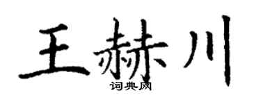 丁谦王赫川楷书个性签名怎么写