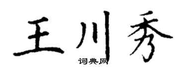 丁谦王川秀楷书个性签名怎么写