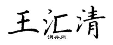 丁谦王汇清楷书个性签名怎么写