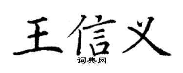 丁谦王信义楷书个性签名怎么写