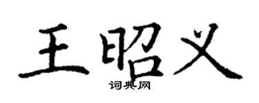 丁谦王昭义楷书个性签名怎么写