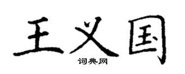 丁谦王义国楷书个性签名怎么写