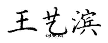 丁谦王艺滨楷书个性签名怎么写
