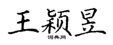 丁谦王颖昱楷书个性签名怎么写