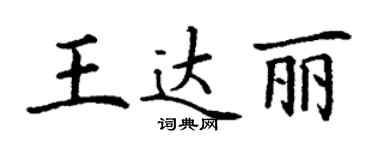 丁谦王达丽楷书个性签名怎么写