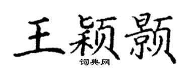 丁谦王颖颢楷书个性签名怎么写