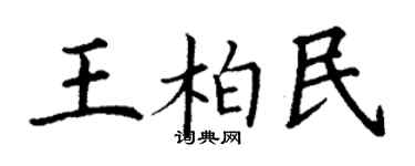 丁谦王柏民楷书个性签名怎么写