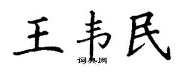 丁谦王韦民楷书个性签名怎么写