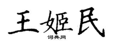 丁谦王姬民楷书个性签名怎么写