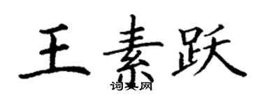 丁谦王素跃楷书个性签名怎么写