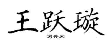 丁谦王跃璇楷书个性签名怎么写