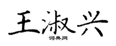 丁谦王淑兴楷书个性签名怎么写