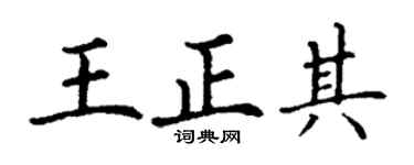 丁谦王正其楷书个性签名怎么写