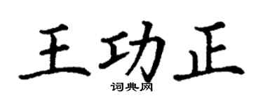 丁谦王功正楷书个性签名怎么写