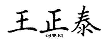 丁谦王正泰楷书个性签名怎么写