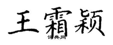 丁谦王霜颖楷书个性签名怎么写