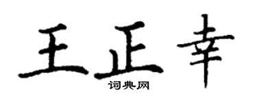 丁谦王正幸楷书个性签名怎么写