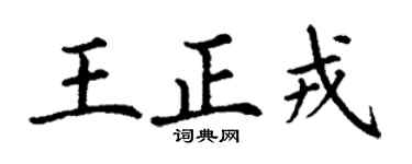 丁谦王正戎楷书个性签名怎么写