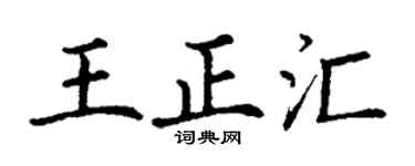 丁谦王正汇楷书个性签名怎么写