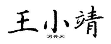 丁谦王小靖楷书个性签名怎么写