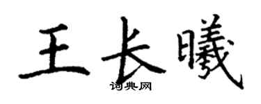 丁谦王长曦楷书个性签名怎么写