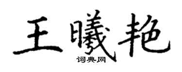 丁谦王曦艳楷书个性签名怎么写
