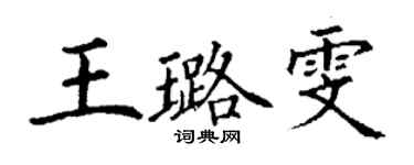 丁谦王璐雯楷书个性签名怎么写