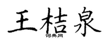 丁谦王桔泉楷书个性签名怎么写