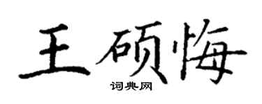 丁谦王硕悔楷书个性签名怎么写