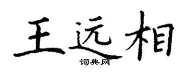 丁谦王远相楷书个性签名怎么写