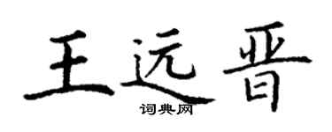 丁谦王远晋楷书个性签名怎么写